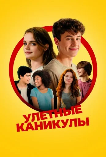 Улётные каникулы (2023) онлайн бесплатно