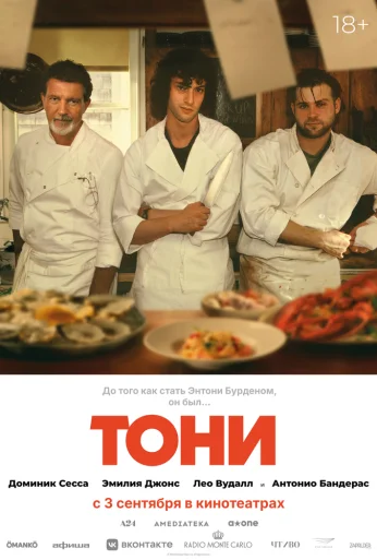 Тони (2026)